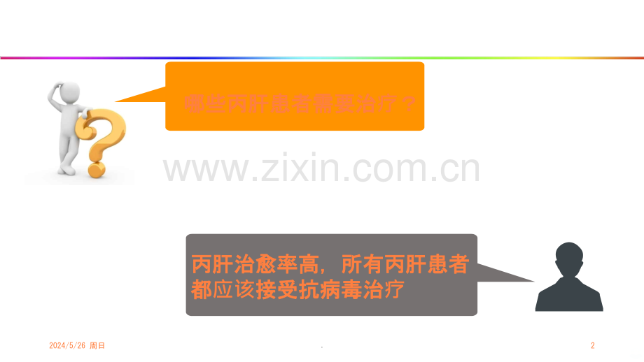 规范治疗-实现乙肝治愈ppt课件.pptx_第2页