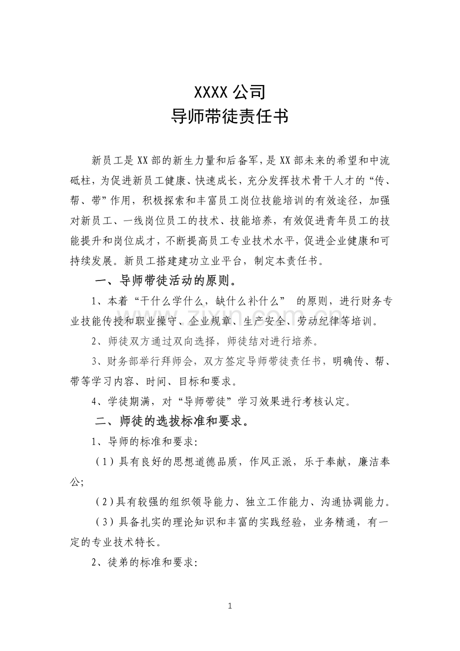导师带徒责任书.doc_第1页