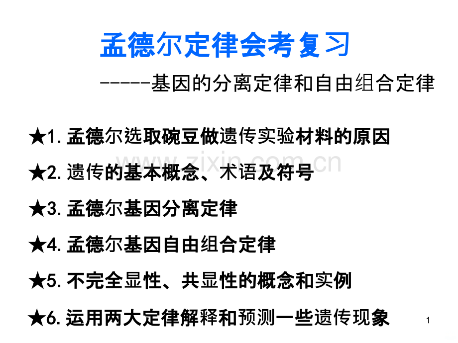 孟德尔定律复习.ppt_第1页