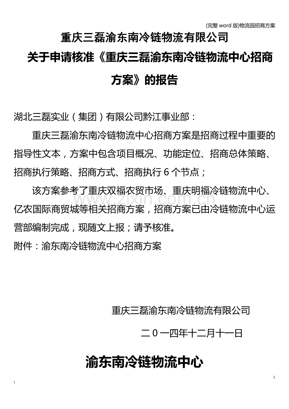 物流园招商方案.doc_第1页
