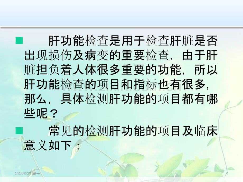检查肝功能的项目都有哪些.ppt_第2页
