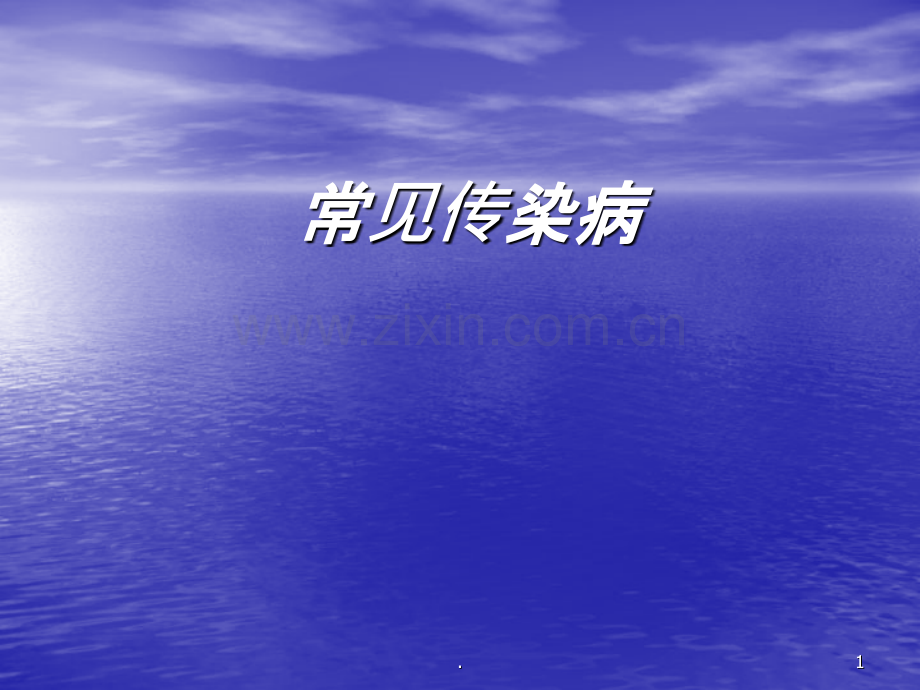 医院常见传染病ppt课件.ppt_第1页