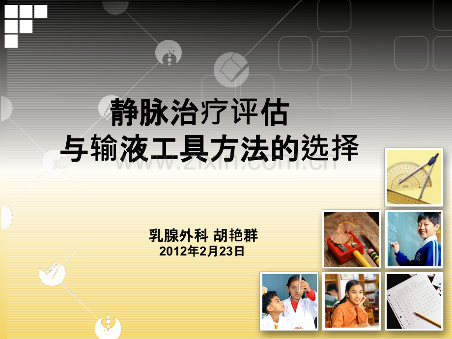 静脉输液治疗评估与输液工具的选择ppt课件.ppt_第1页