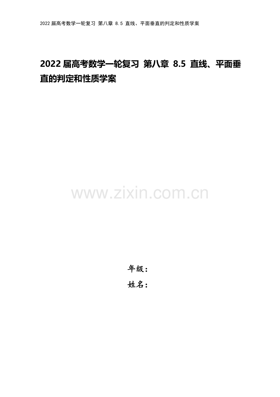 2022届高考数学一轮复习-第八章-8.5-直线、平面垂直的判定和性质学案.docx_第1页
