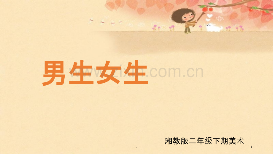 二年级美术男生女生.ppt_第1页