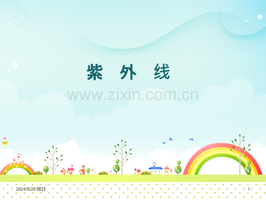 紫外线课件.ppt_第1页