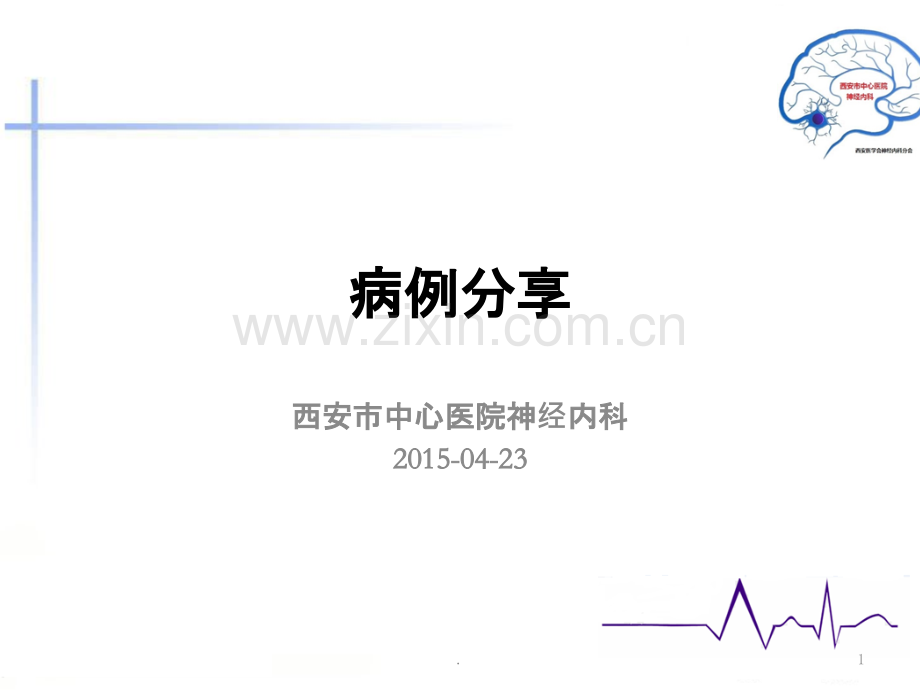 典型-癫痫病例分享.pptx_第1页