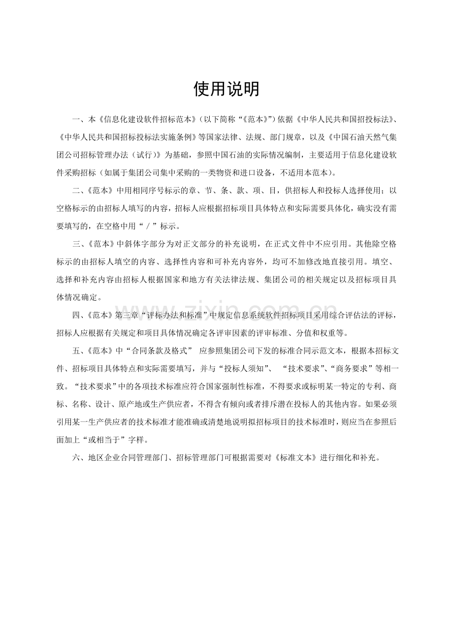 XXXX项目信息化建设软件招标文件.doc_第2页