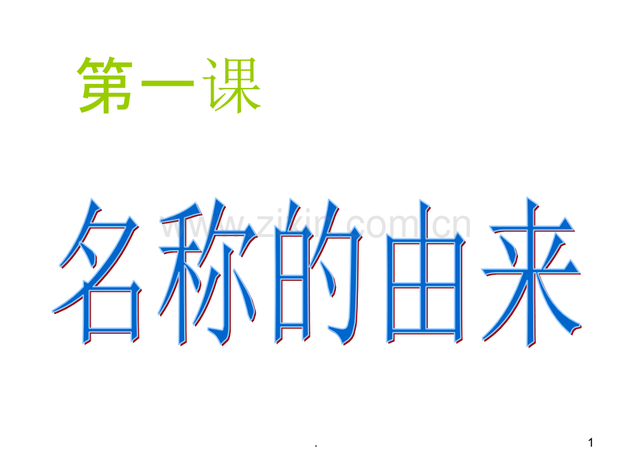 吉林名称的由来.ppt_第1页