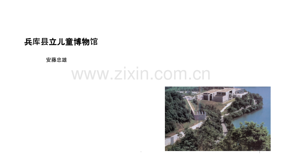 兵库县立儿童博物馆.ppt_第1页