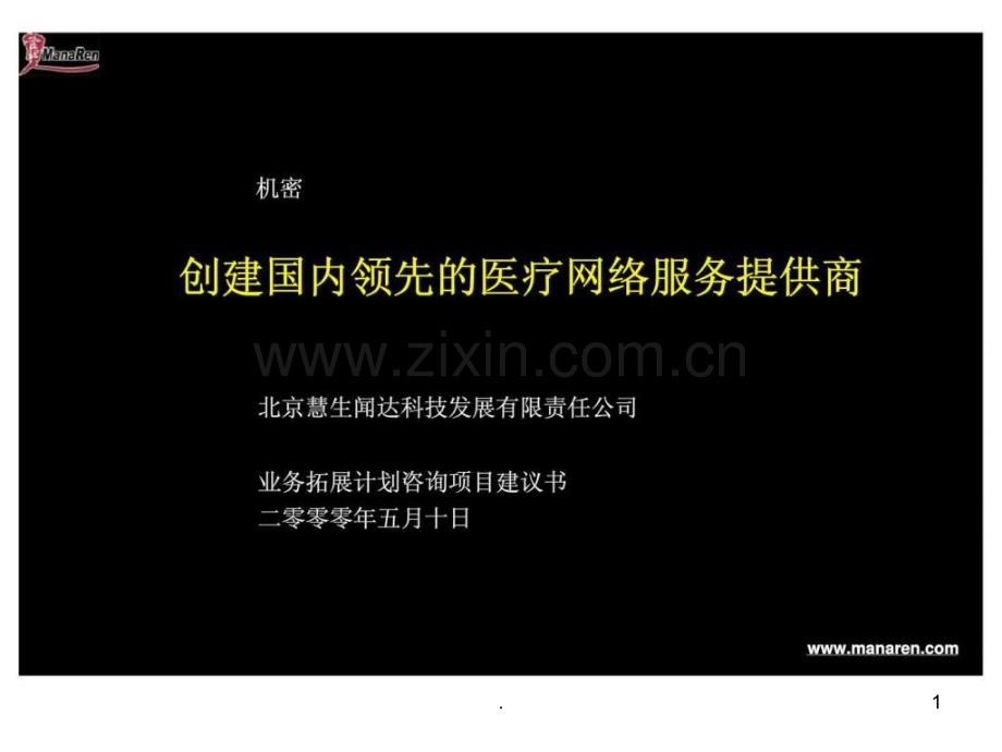 业务拓展计划咨询项目建议书——创建国内领先的医疗网络服务提供商ppt课件.ppt_第1页