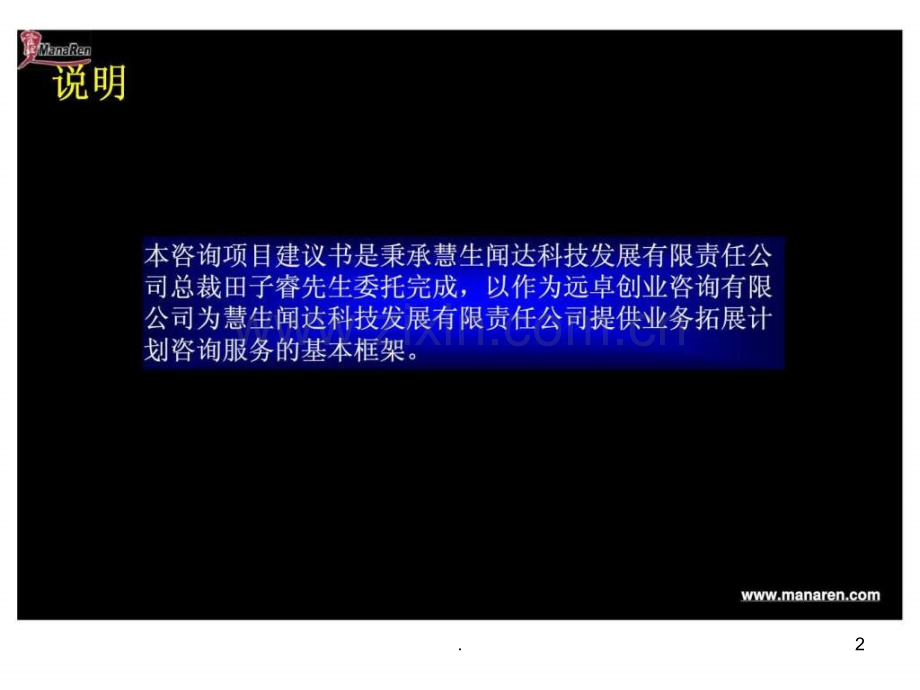 业务拓展计划咨询项目建议书——创建国内领先的医疗网络服务提供商ppt课件.ppt_第2页
