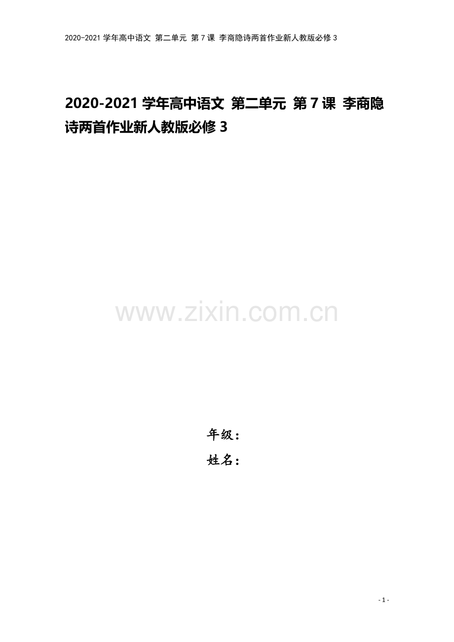 2020-2021学年高中语文-第二单元-第7课-李商隐诗两首作业新人教版必修3.doc_第1页