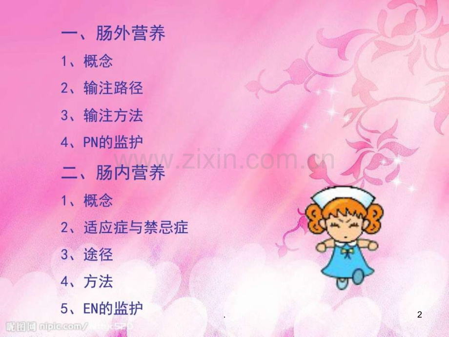 危重症患者肠内肠外营养支持的监护ppt课件.ppt_第2页