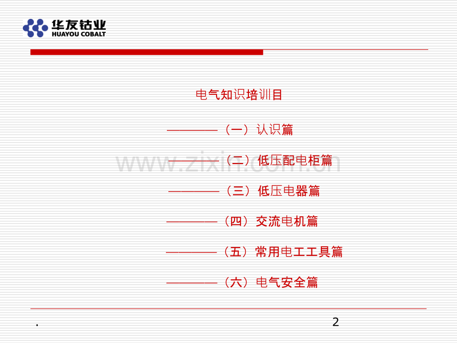 低压电气培训教程.ppt_第2页