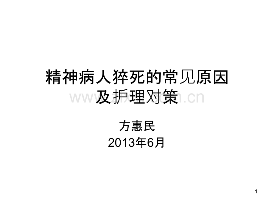 精神病人猝死的常见原因及护理对策.ppt_第1页