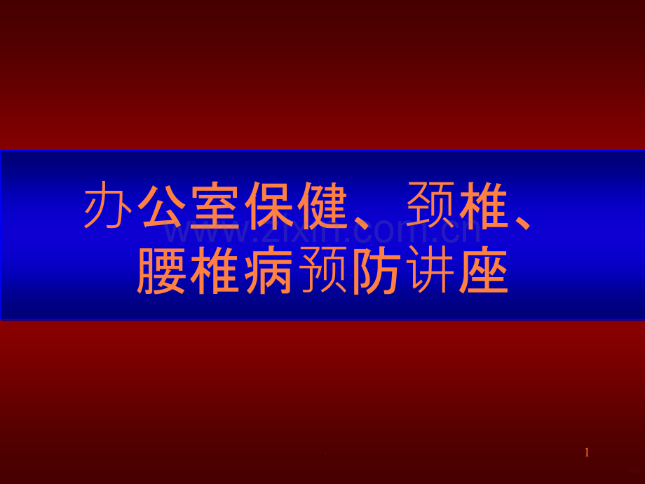 办公室保健、颈椎、腰椎病预防讲座ppt课件.ppt_第1页