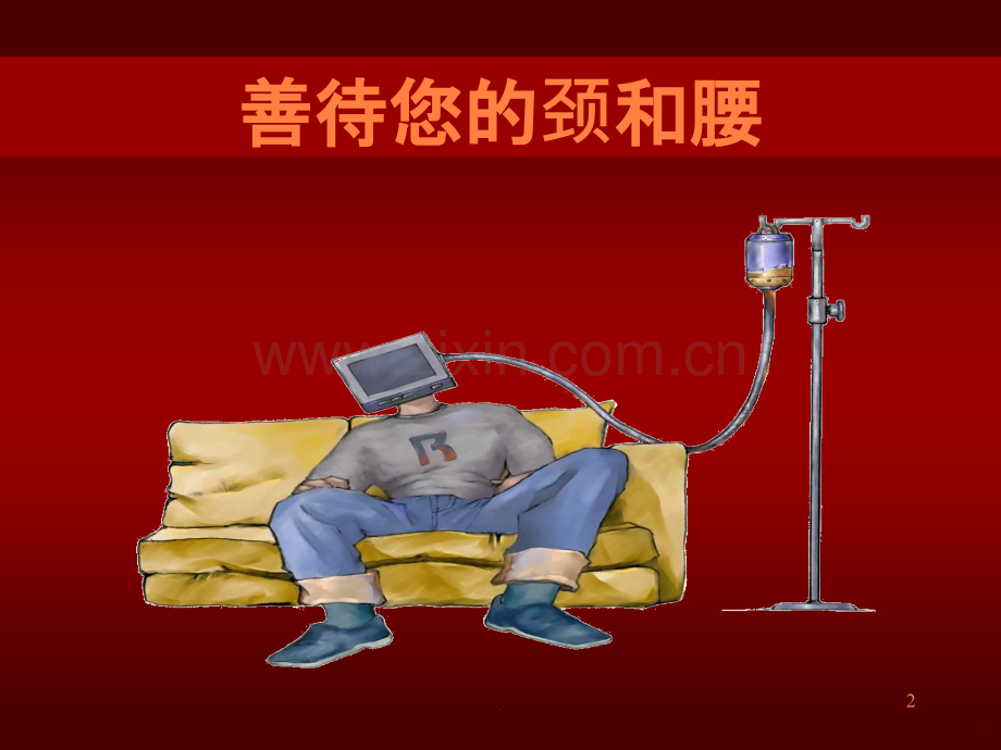 办公室保健、颈椎、腰椎病预防讲座ppt课件.ppt_第2页