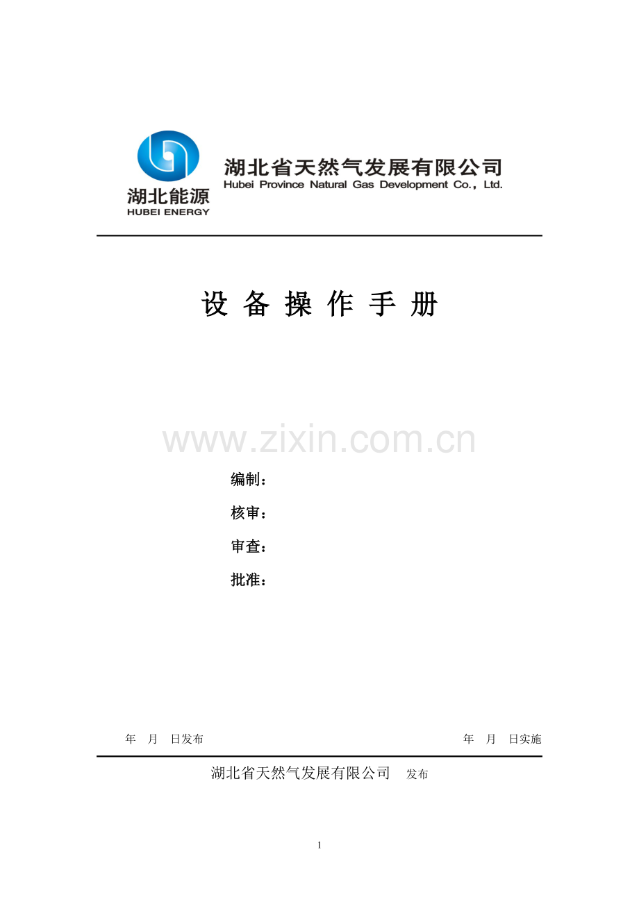 天然气公司作业指导书.doc_第1页
