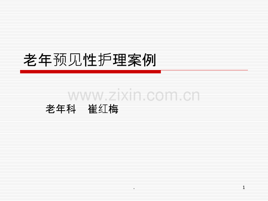 预见性护理案例.ppt_第1页