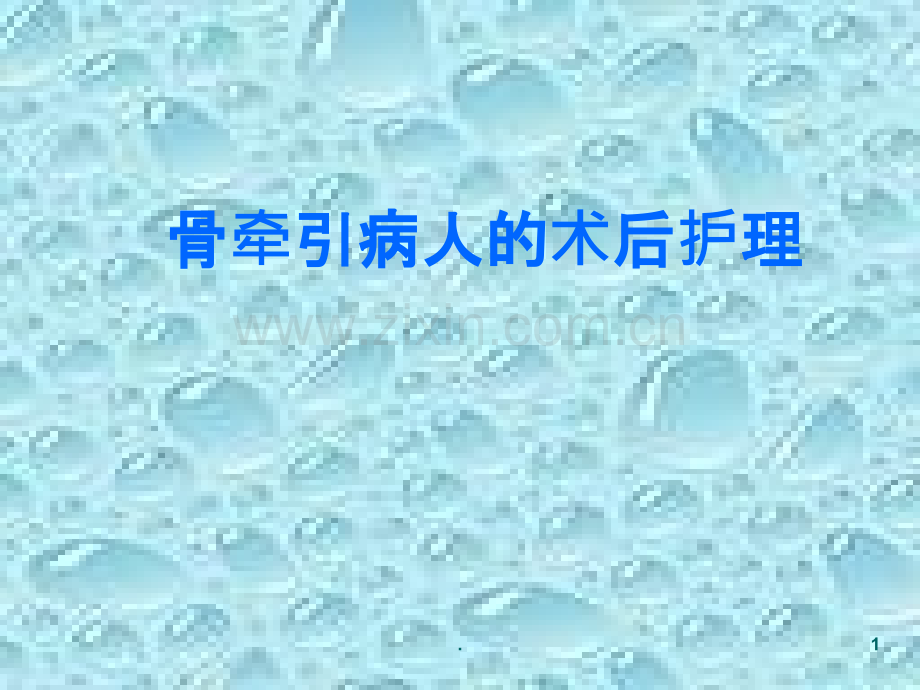 骨科牵引病人术后的康复护理.ppt_第1页