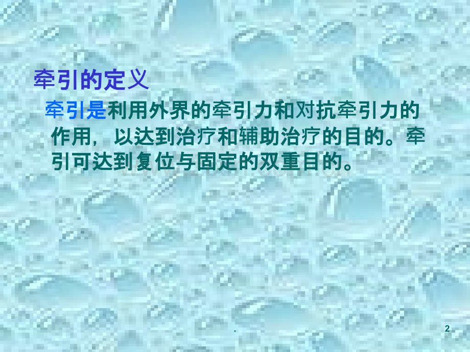 骨科牵引病人术后的康复护理.ppt_第2页