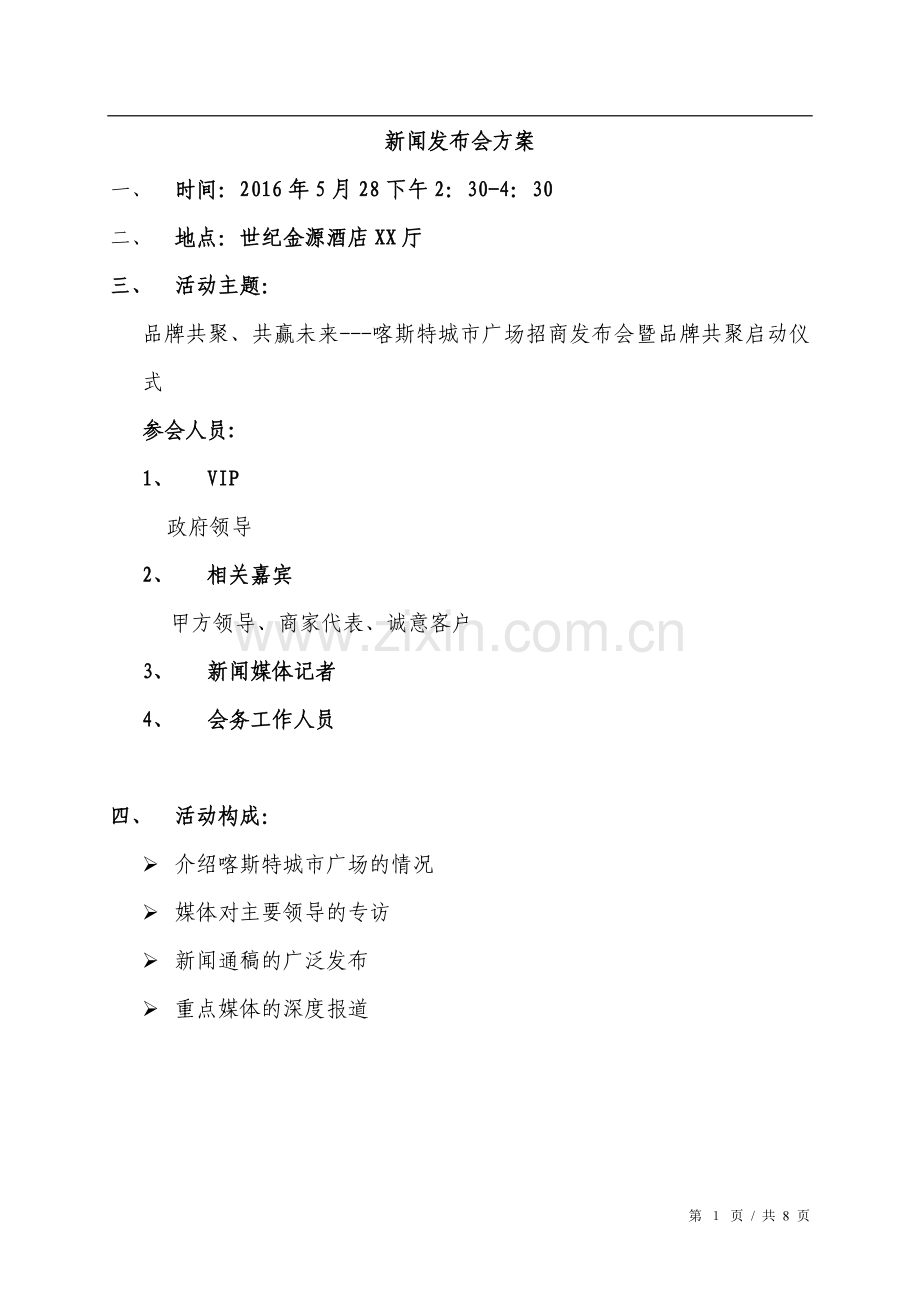 新闻发布会策划方案.doc_第1页