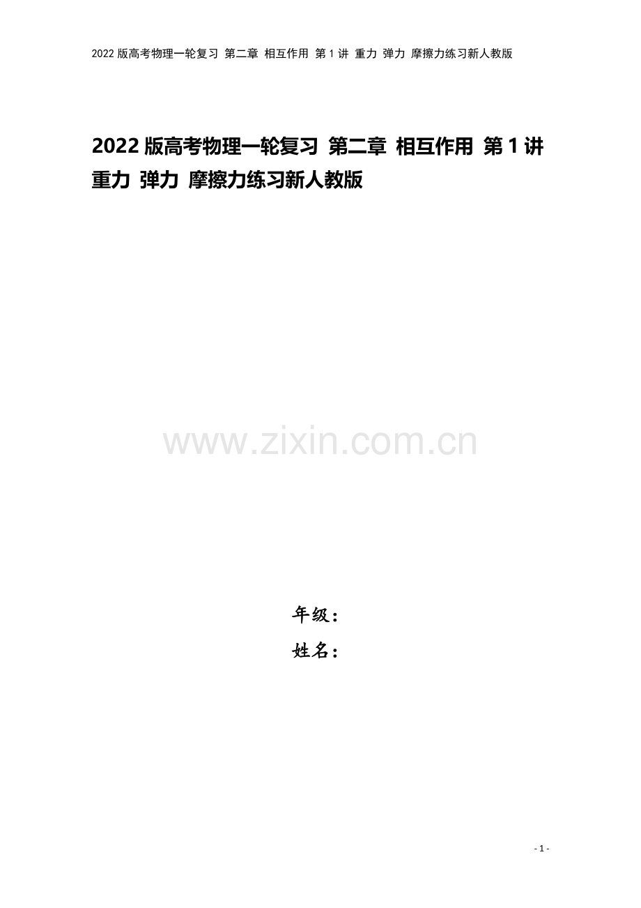 2022版高考物理一轮复习-第二章-相互作用-第1讲-重力-弹力-摩擦力练习新人教版.doc_第1页