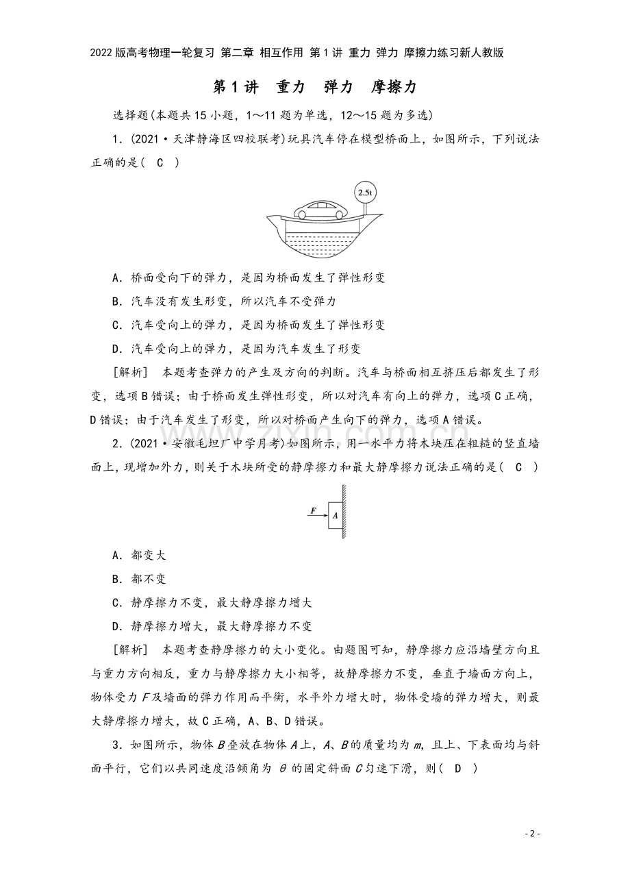 2022版高考物理一轮复习-第二章-相互作用-第1讲-重力-弹力-摩擦力练习新人教版.doc_第2页