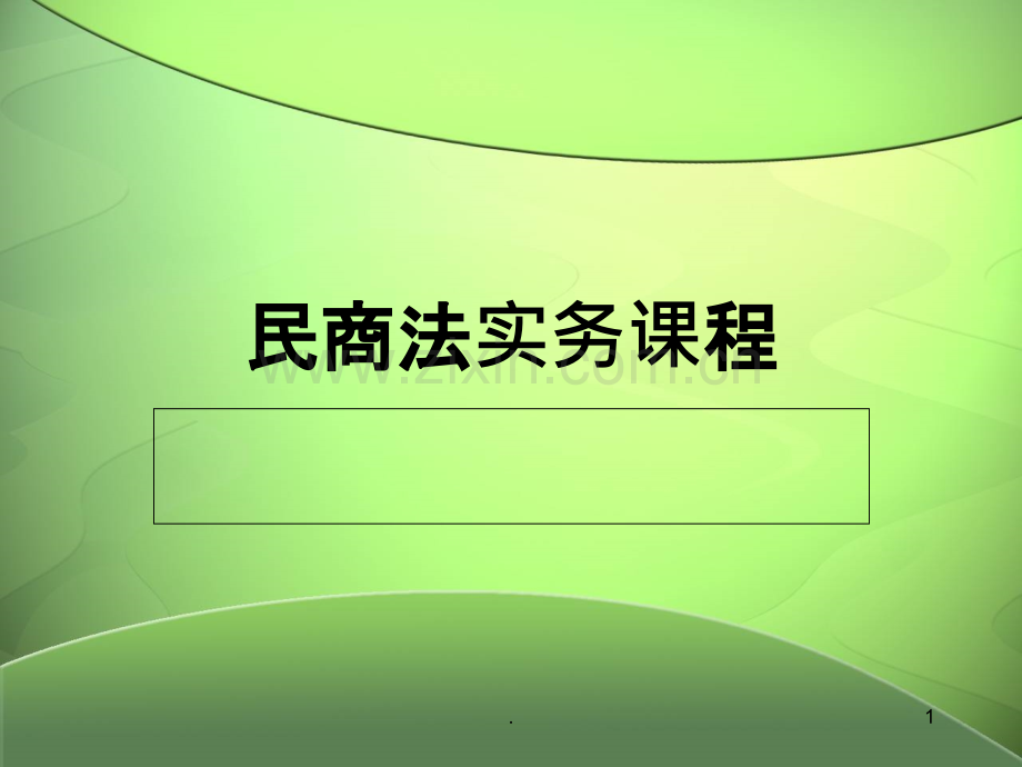 民商法实务课程.ppt_第1页