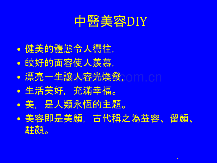 中医美容介绍.ppt_第2页