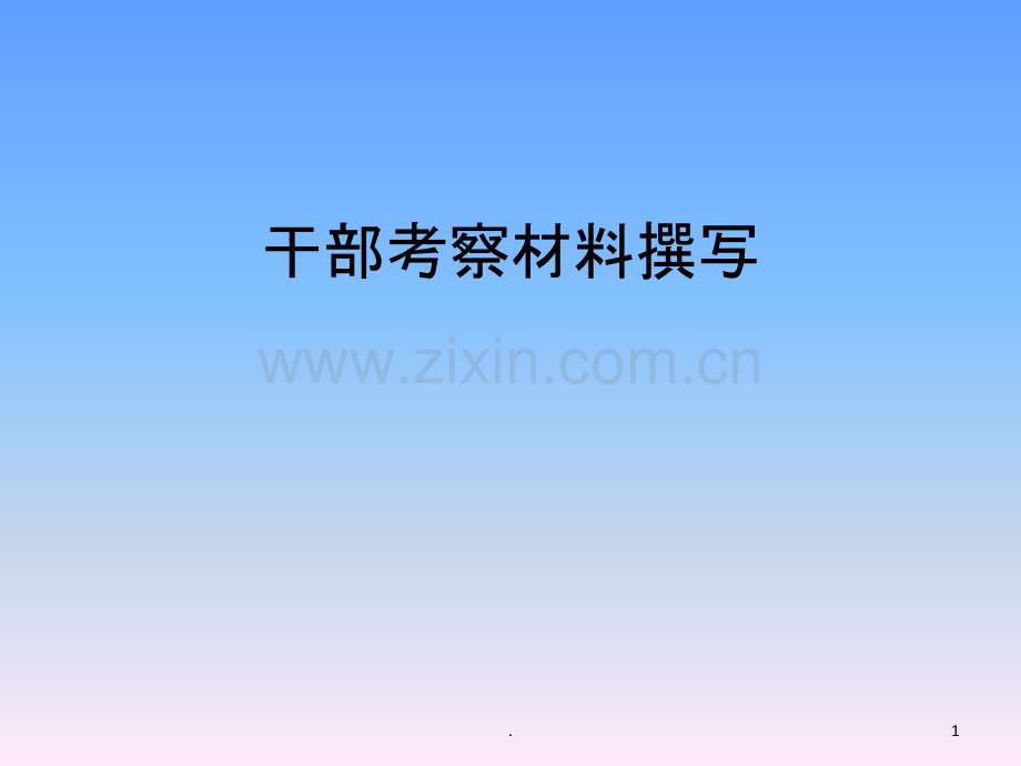 如何撰写干部考察材料.ppt_第1页