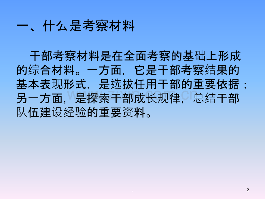 如何撰写干部考察材料.ppt_第2页