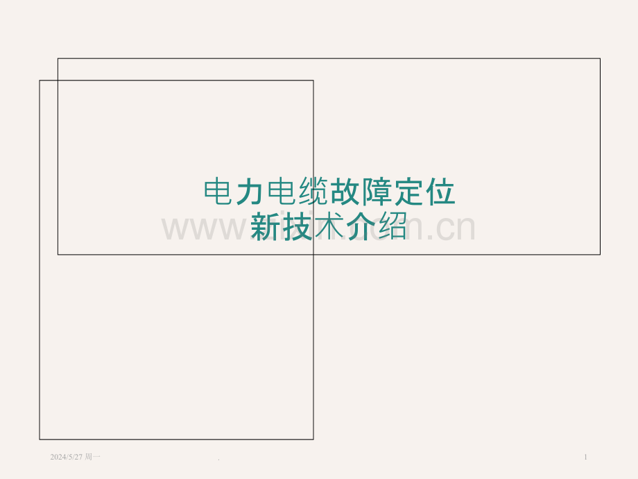 电缆故障定位技术介绍.ppt_第1页