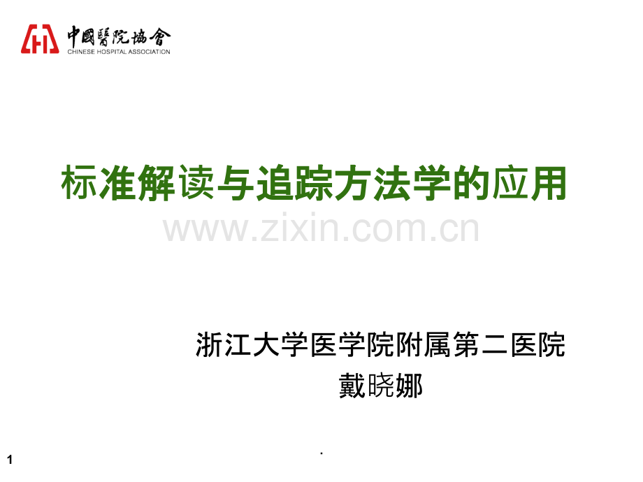 三甲标准解读与追踪方法学的应用-浙大二附院.ppt_第1页