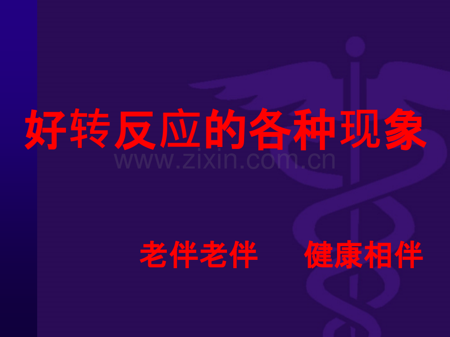 好转反应的各种现象ppt课件.ppt_第1页
