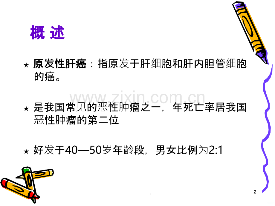 普外一小讲课.ppt_第2页