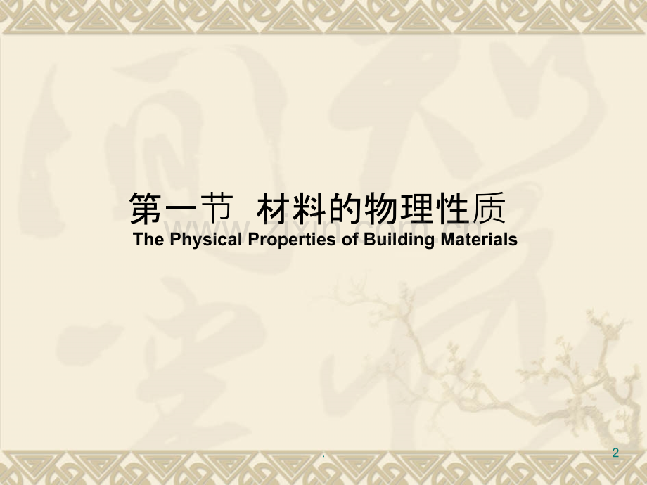 第二章---建筑材料的基本性质.ppt_第2页