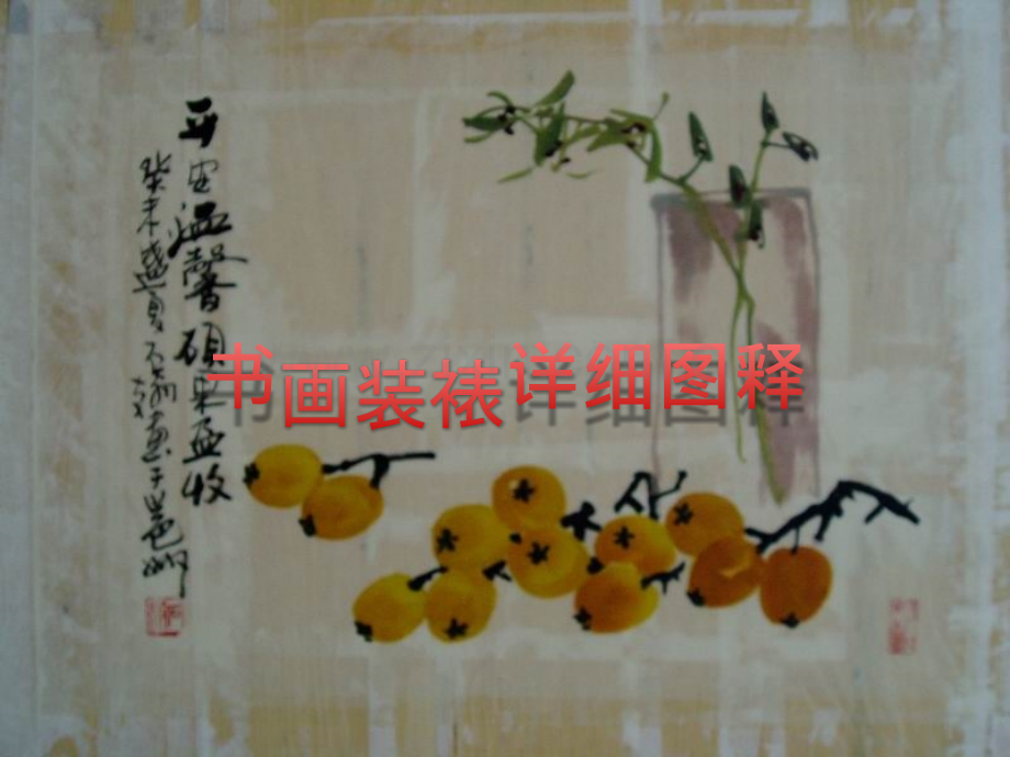 书画装裱详细图释.pptx_第1页