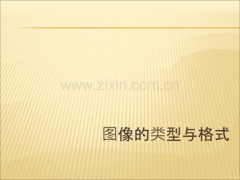 图像的类型与格式.ppt_第1页