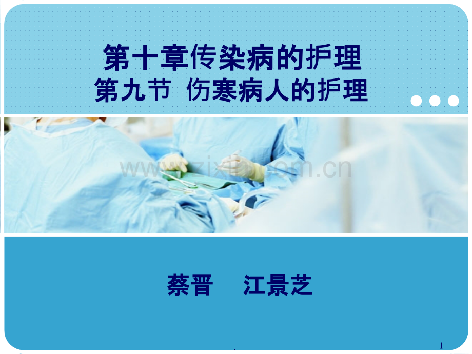 传染病护理学九节--伤寒病人的护理ppt课件.ppt_第1页