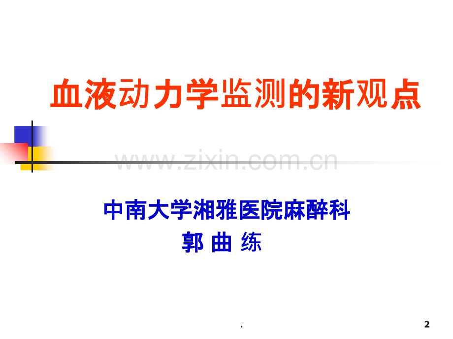 血液动力学监测的新观点ppt课件.ppt_第2页