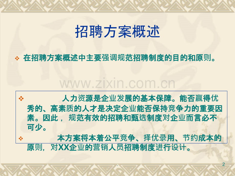人员招聘设计方案.ppt_第2页