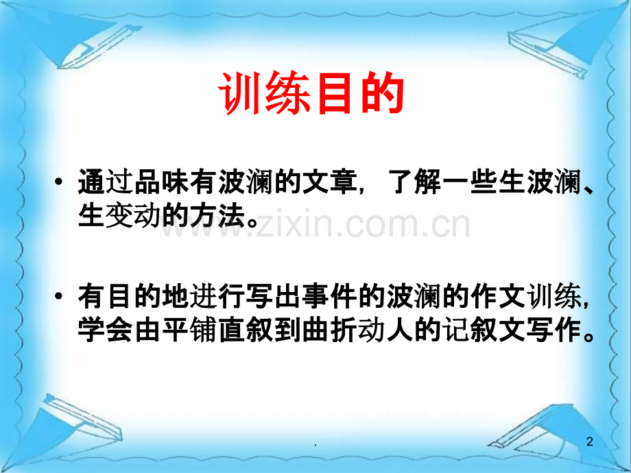 高中作文写出事件的波澜作文训练.ppt_第2页