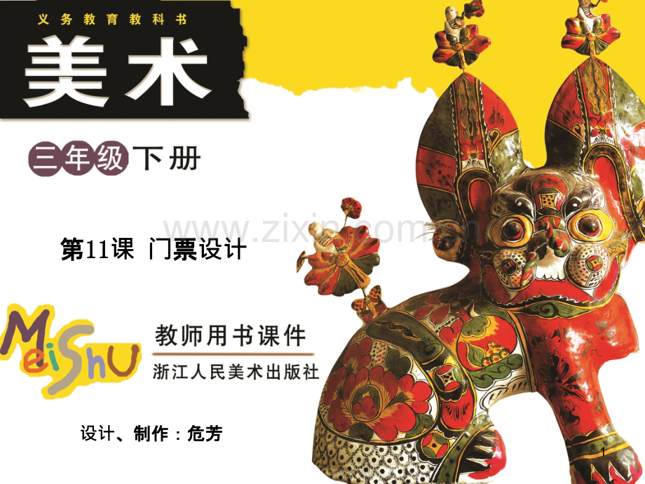 三年级美术-门票设计.ppt_第1页