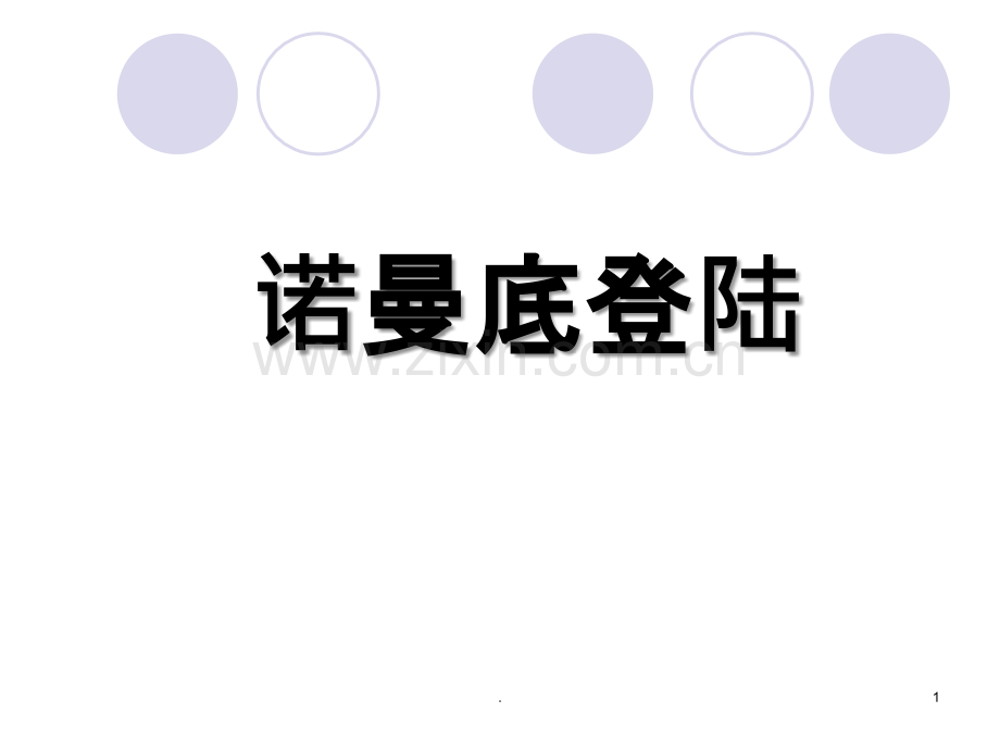 诺曼底登陆全解.ppt_第1页