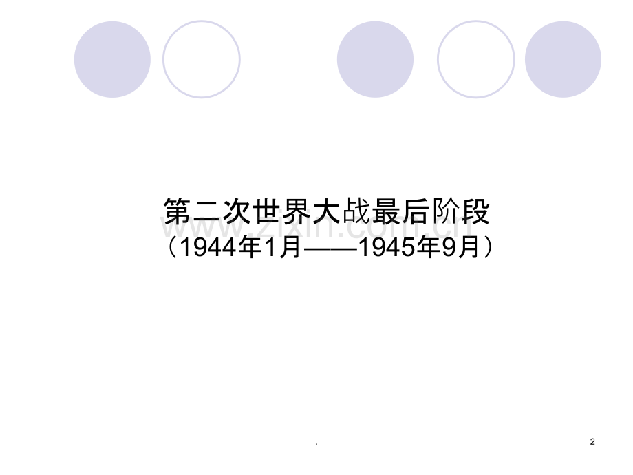 诺曼底登陆全解.ppt_第2页