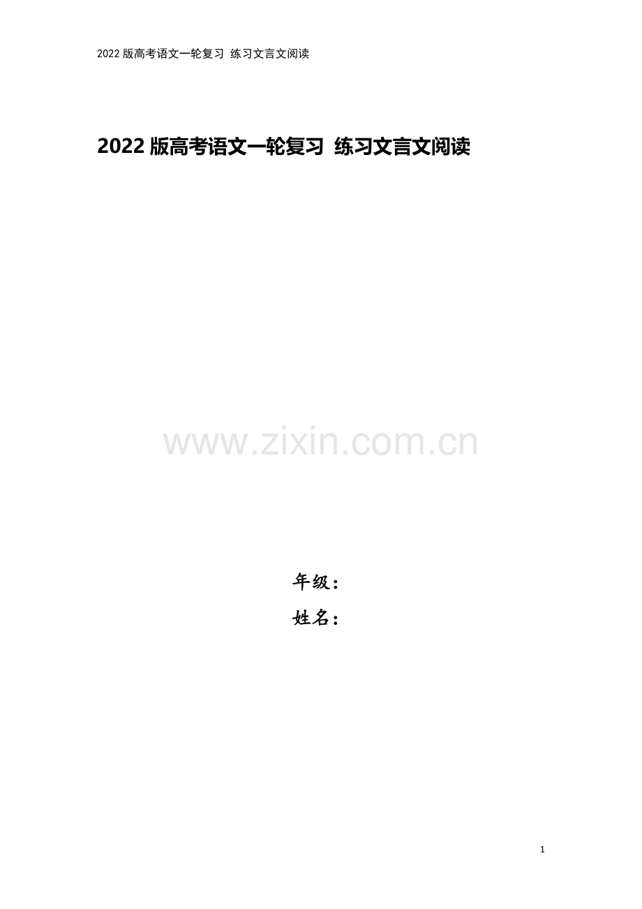 2022版高考语文一轮复习-练习文言文阅读.doc_第1页
