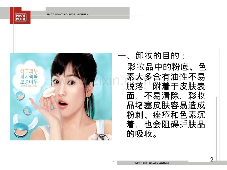 卸妆-美容基础护理.ppt_第2页