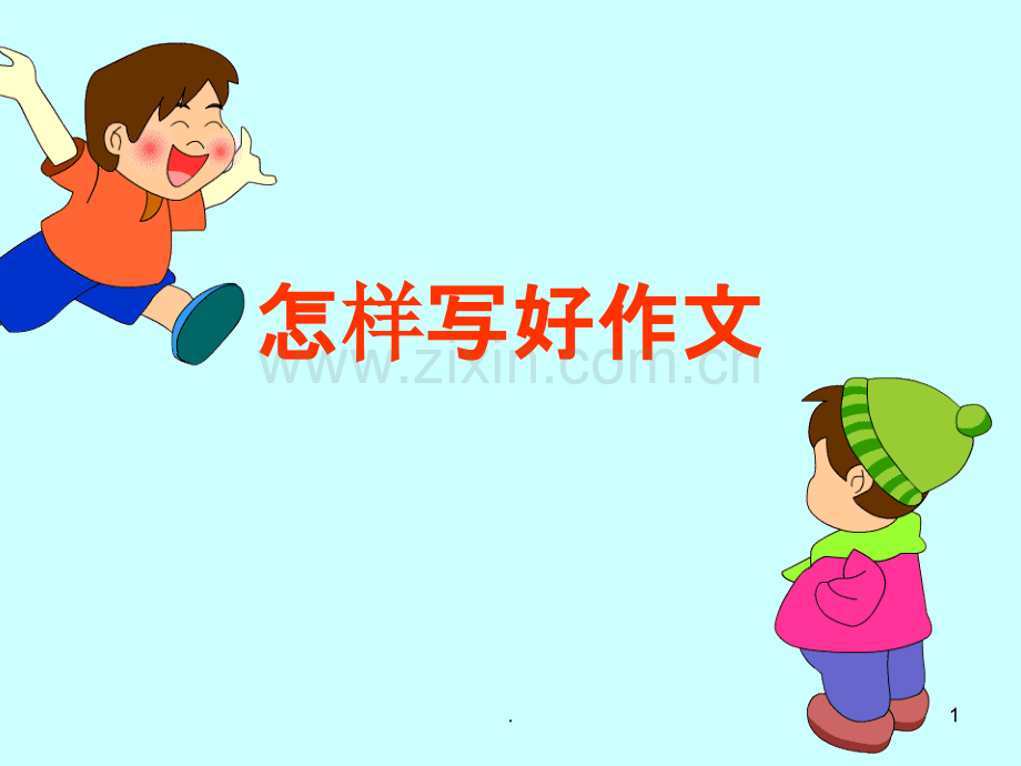 《怎样写好作文》.ppt_第1页